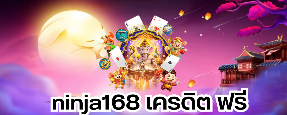 ninja168 เครดิต ฟรี